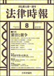 『法律時報』2020年8月号