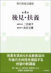 『現代家族法講座　第４巻　後見・扶養』