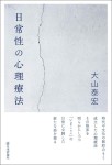 『日常性の心理療法』