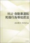 『検証・自動車運転死傷行為等処罰法』