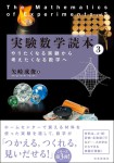 『実験数学読本3』