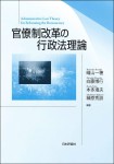 『官僚制改革の行政法理論』