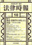 『法律時報　2020年10月号』