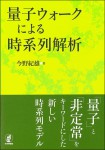 『量子ウォークによる時系列解析』