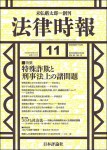 法律時報　2020年11月号