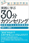 『実践に学ぶ 30分カウンセリング』