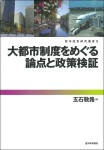 『大都市制度をめぐる論点と政策検証』