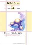 『数学セミナー2020年12月号』