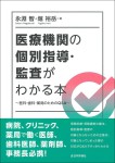 『医療機関の個別指導・監査がわかる本』