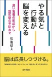 『やる気と行動が脳を変える』