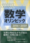 『数学オリンピック2016－2020』