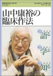 『山中康裕の臨床作法』《こころの科学増刊》