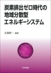 『炭素排出ゼロ時代の地域分散型エネルギーシステム』