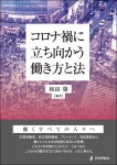 『コロナ禍に立ち向かう働き方と法』