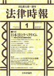 『法律時報　2021年1月号』