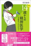 『［新版］14歳からの精神医学』