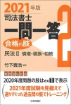 『司法書士一問一答　合格の肢２　2021年版』