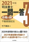 『司法書士一問一答　合格の肢３　2021年版』