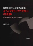 『科学者をまどわす魔法の数字，インパクト・ファクターの正体』