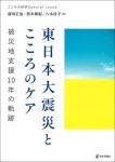 『東日本大震災とこころのケア』