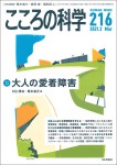 『こころの科学216号』