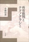 『所有批判とテクノクラシー』