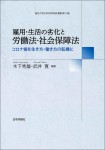 『雇用・生活の劣化と労働法・社会保障法』