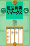 『私法判例リマークス 第62号【2021】上』