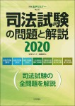 『司法試験の問題と解説2020』