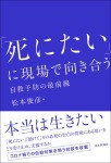 『「死にたい」に現場で向き合う』