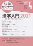 『法学セミナー2021年4月号』