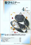 数学セミナー 2021年4月号