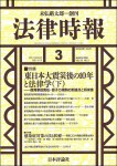 『法律時報2021年3月号』