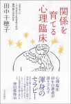 『関係を育てる心理臨床』