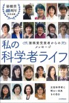 『私の科学者ライフ』