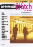 『速報判例解説Vol.28　新・判例解説Watch【2021年4月】』