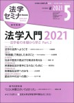 『法学セミナー2021年5月号』