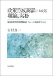 『政策形成訴訟における理論と実務』