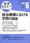 法学セミナー 2021年6月号