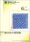 数学セミナー2021年6月号