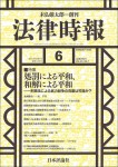 『法律時報2021年6月号』