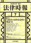 『法律時報 2021年7月号』