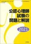 『公認心理師試験の問題と解説2021』