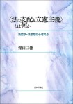 『〈法の支配と立憲主義〉とは何か』