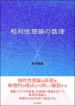 『相対性理論の数理』