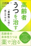 『高齢者うつを治す』