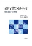 『銀行業の競争度』　