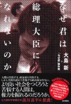 『なぜ君は総理大臣になれないのか』