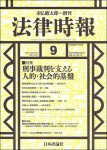 法律時報2021年9月号