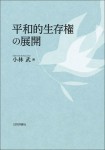 『平和的生存権の展開』